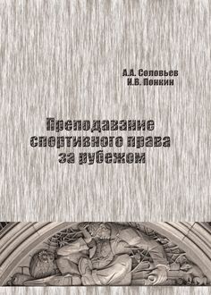 Преподавание спортивного права за рубежом