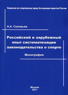 Российский и зарубежный опыт систематизации законодательства о спорте