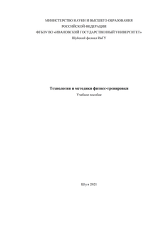 Технологии и методики фитнес-тренировки