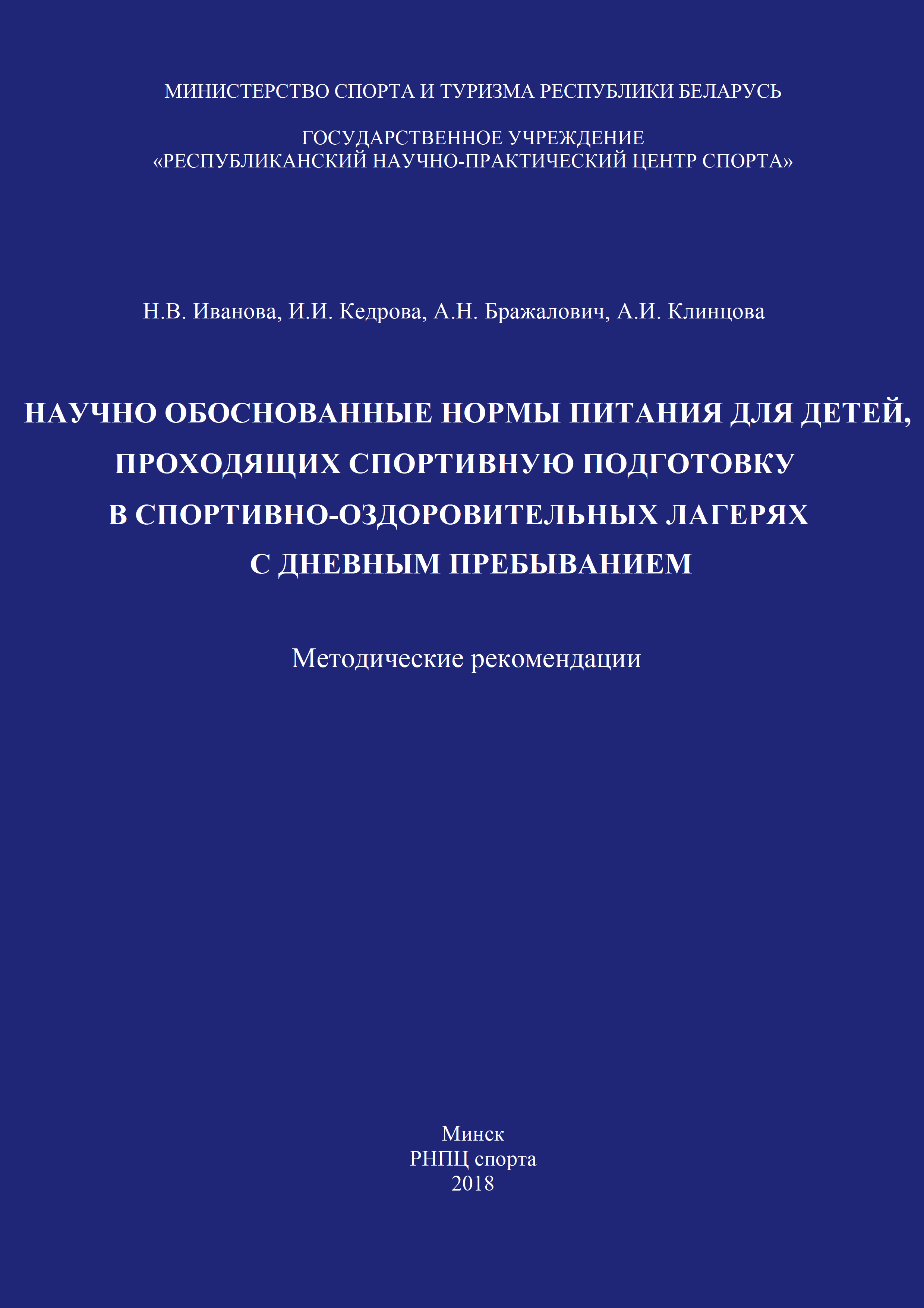 Научно обоснованные нормы питания для детей, проходящих спортивную подготовку в спортивно-оздоровительных лагерях с дневным пребыванием