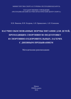 Научно обоснованные нормы питания для детей, проходящих спортивную подготовку в спортивно-оздоровительных лагерях с дневным пребыванием