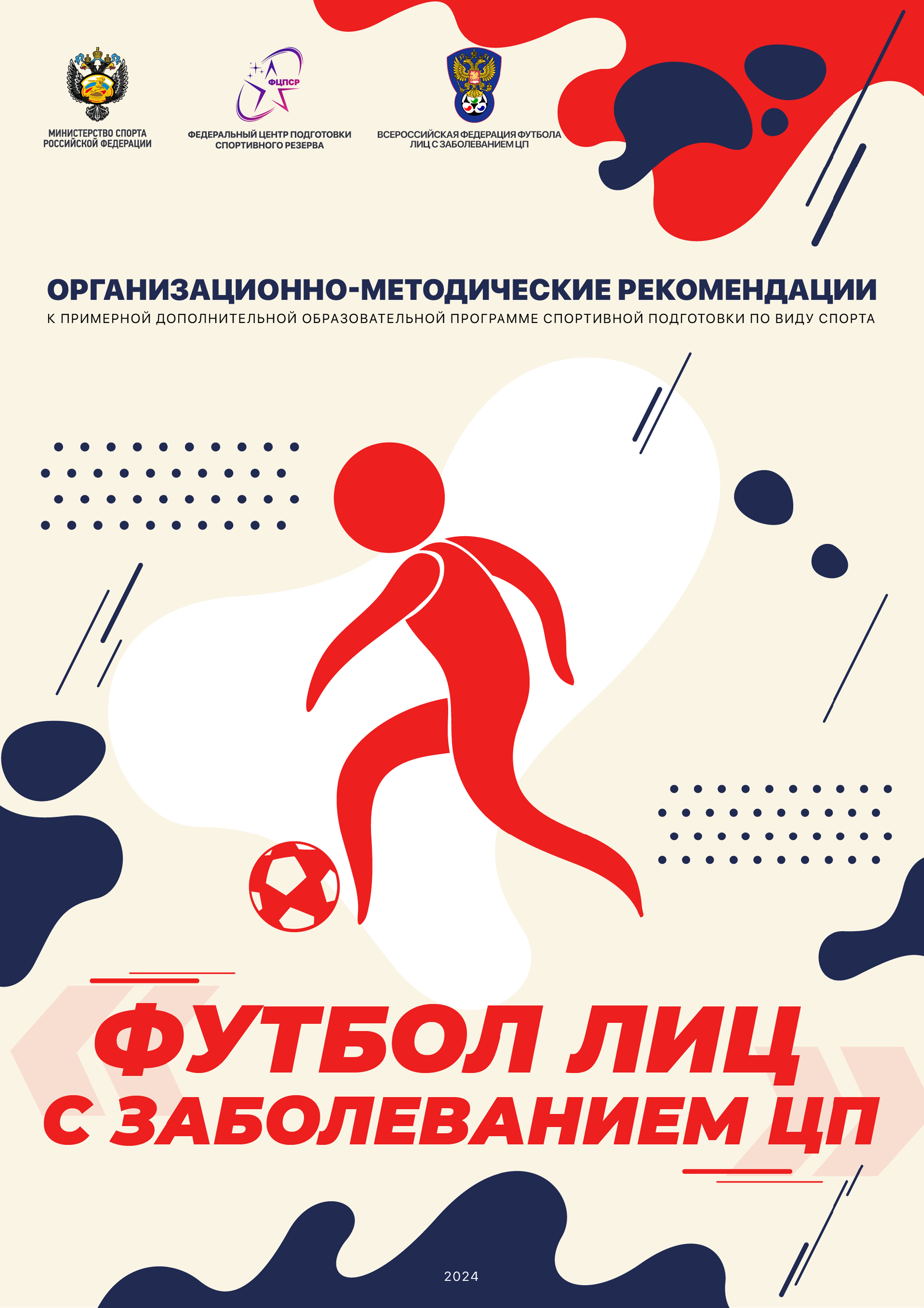 Организационно-методические рекомендации к примерной дополнительной образовательной программе спортивной подготовки по виду спорта «футбол лиц с заболеванием церебральным параличом»