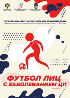 Организационно-методические рекомендации к примерной дополнительной образовательной программе спортивной подготовки по виду спорта «футбол лиц с заболеванием церебральным параличом»