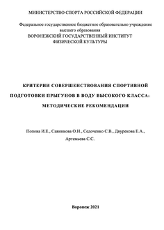 Критерии совершенствования спортивной подготовки прыгунов в воду высокого класса: методические рекомендации