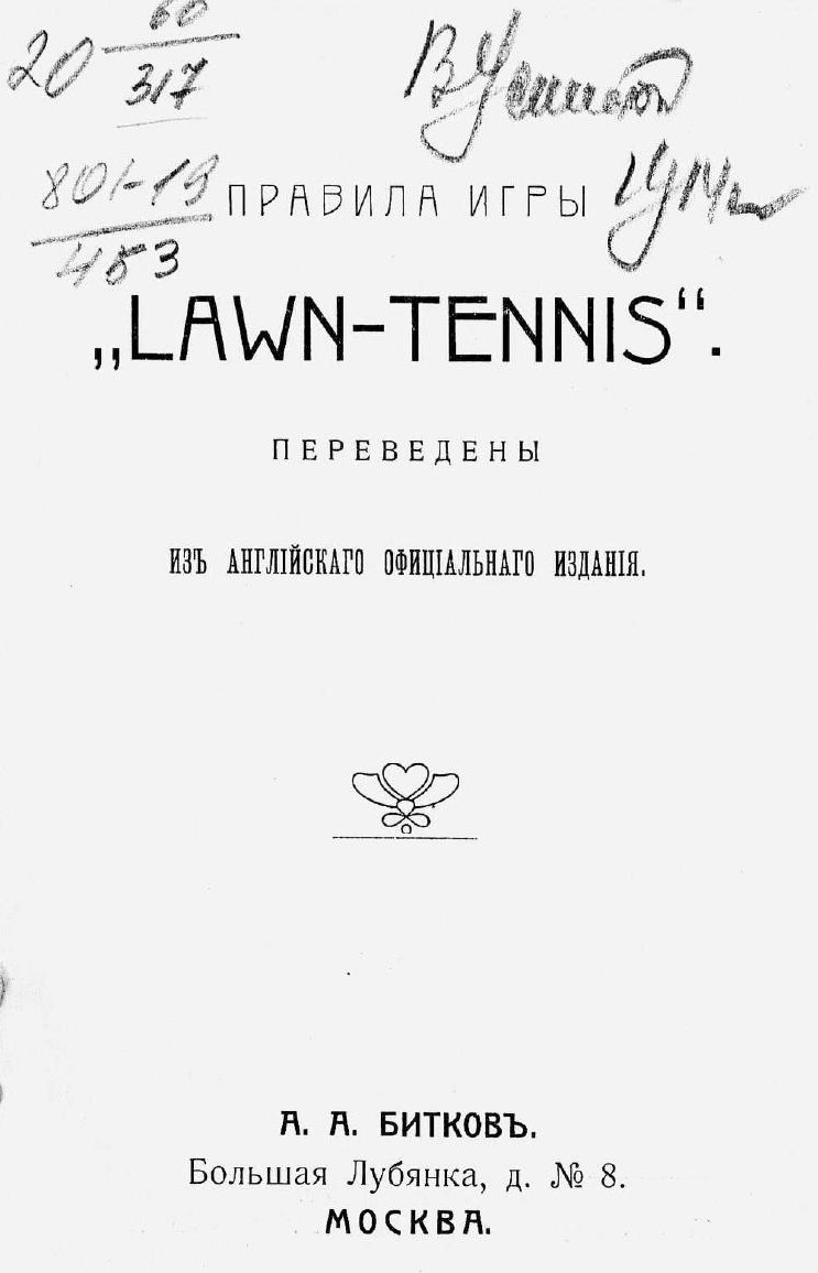 Правила игры "LAWN-TENNIS"