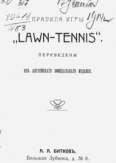 Правила игры "LAWN-TENNIS"