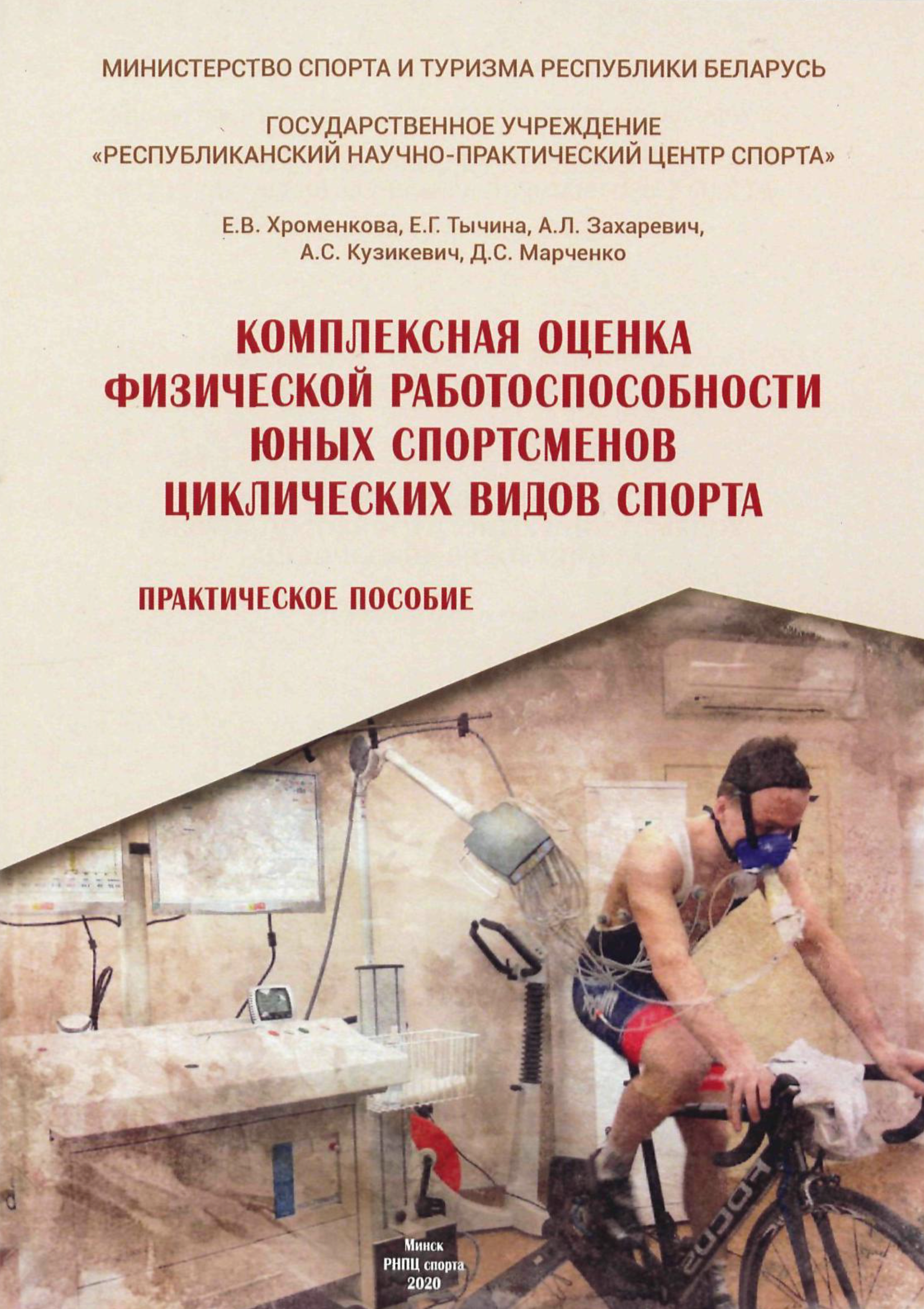 Комплексная оценка физической работоспособности юных спортсменов циклических видов спорта