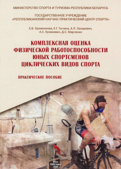 Комплексная оценка физической работоспособности юных спортсменов циклических видов спорта