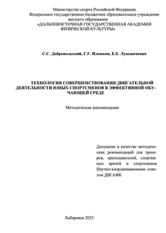 Технология совершенствования двигательной деятельности юных спортсменов в эффективной обучающей среде