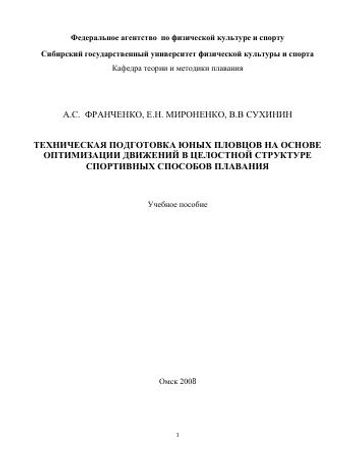 Техническая подготовка юных пловцов на основе оптимизации движений в целостной структуре спортивных способов плавания