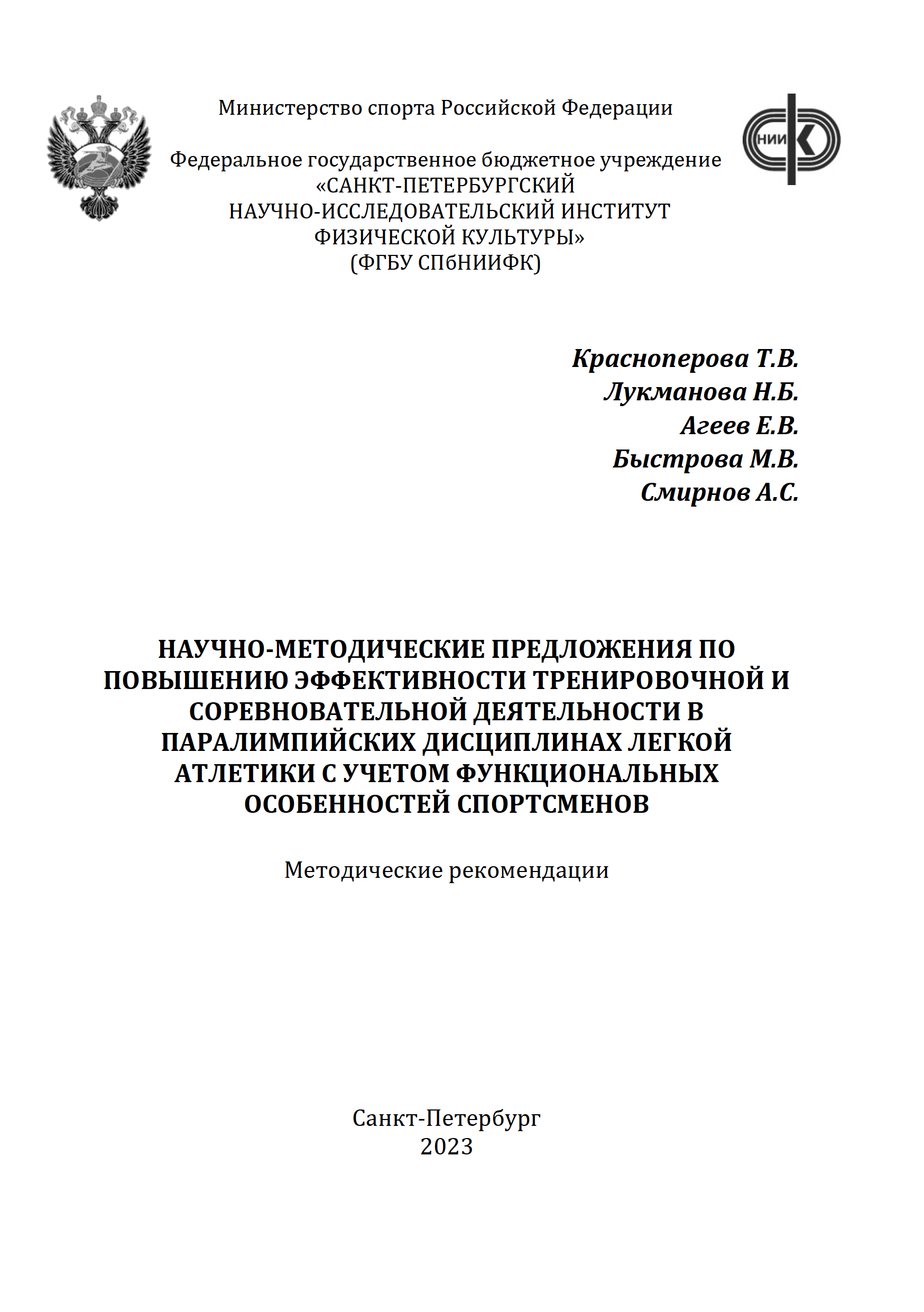 Научно-методические предложения по повышению эффективности тренировочной и соревновательной деятельности в паралимпийских дисциплинах легкой атлетики с учетом функциональных особенностей спортсменов