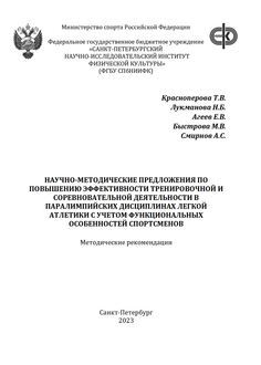 Научно-методические предложения по повышению эффективности тренировочной и соревновательной деятельности в паралимпийских дисциплинах легкой атлетики с учетом функциональных особенностей спортсменов