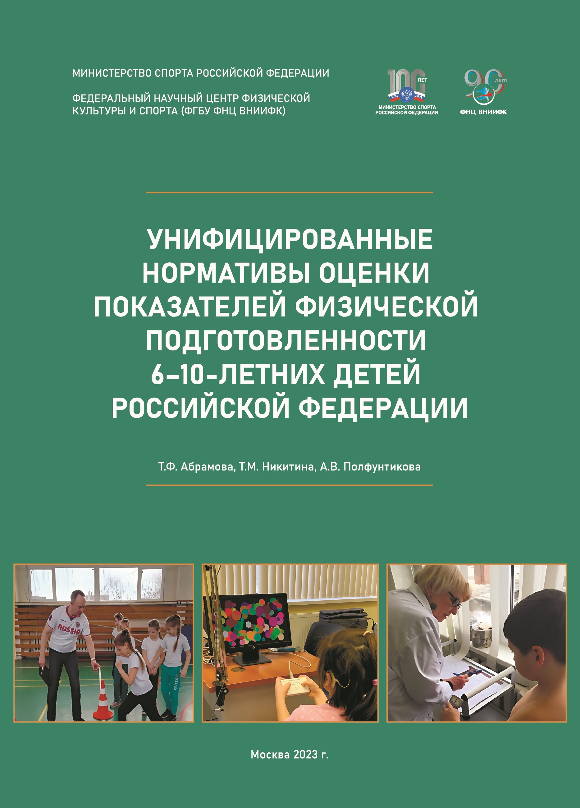 Унифицированные нормативы оценки показателей физической подготовленности 6–10-летних детей Российской Федерации