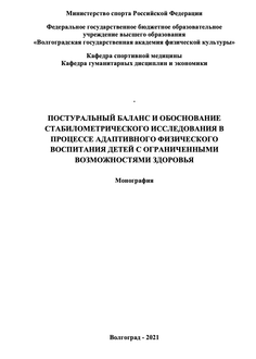 Постуральный баланс и обоснование стабилометрического исследования в процессе адаптивного физического воспитания детей с ограниченными возможностями здоровья