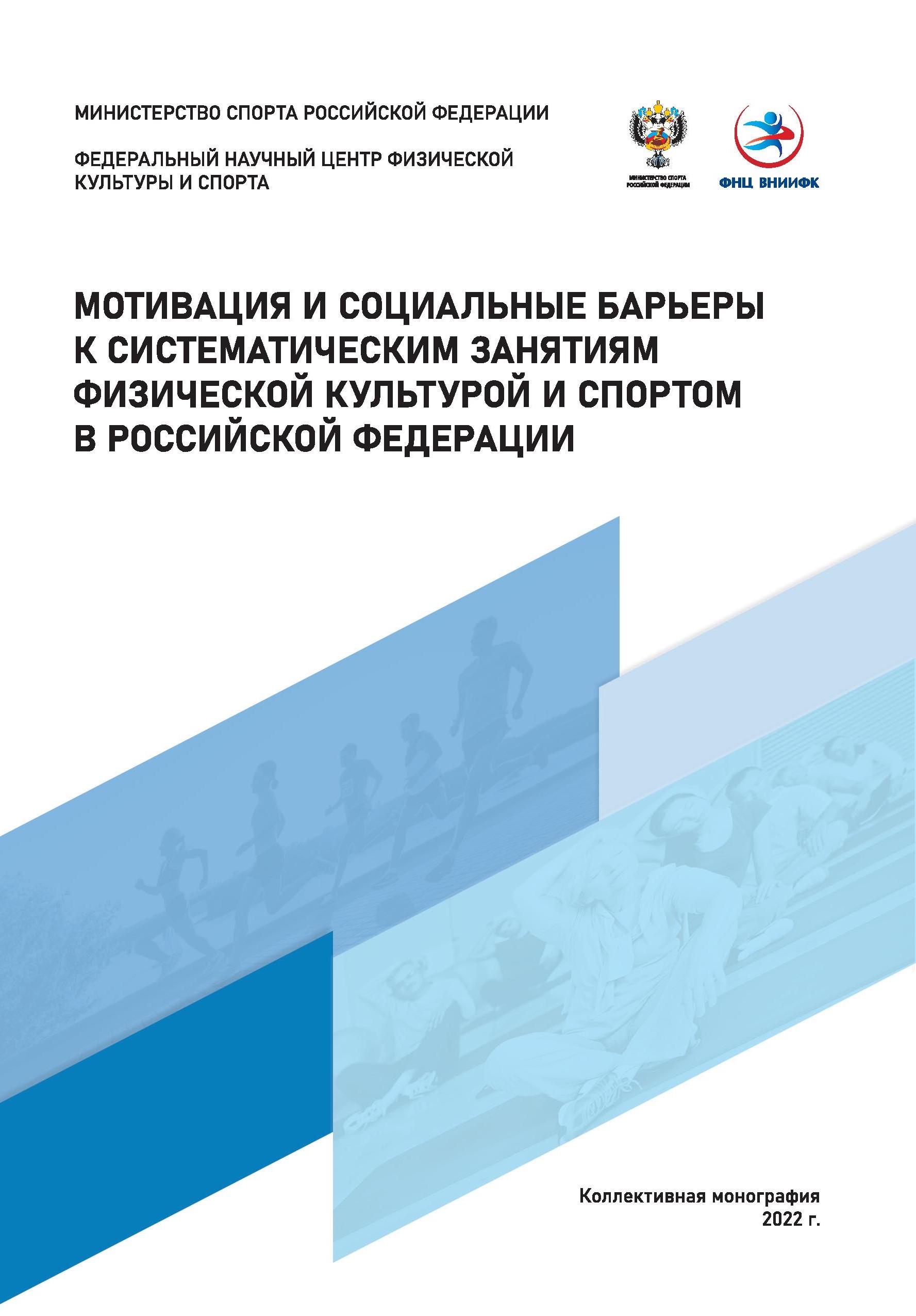 Мотивация и социальные барьеры к систематическим занятиям физической культурой и спортом в Российской Федерации