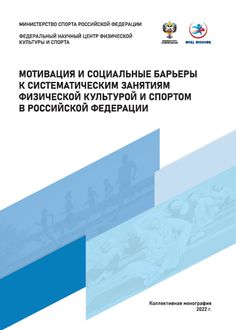 Мотивация и социальные барьеры к систематическим занятиям физической культурой и спортом в Российской Федерации