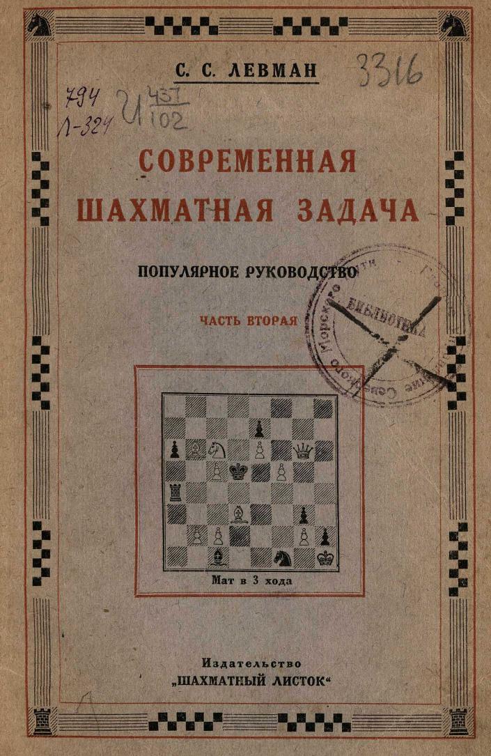 Современная шахматная задача. Часть 2