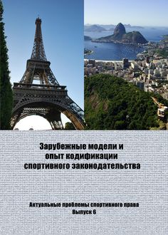 Зарубежные модели и опыт кодификации спортивного законодательства