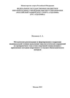 Методические рекомендации по формированию и коррекции индивидуальной техники выполнения тяжелоатлетических упражнений на тренировочном этапе (этапе спортивной специализации) с применением методики оперативного и текущего биомеханического контроля