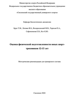 Оценка физической подготовленности юных шорт-трековиков 12-13 лет