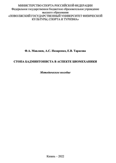 Стопа бадминтониста в аспекте биомеханики