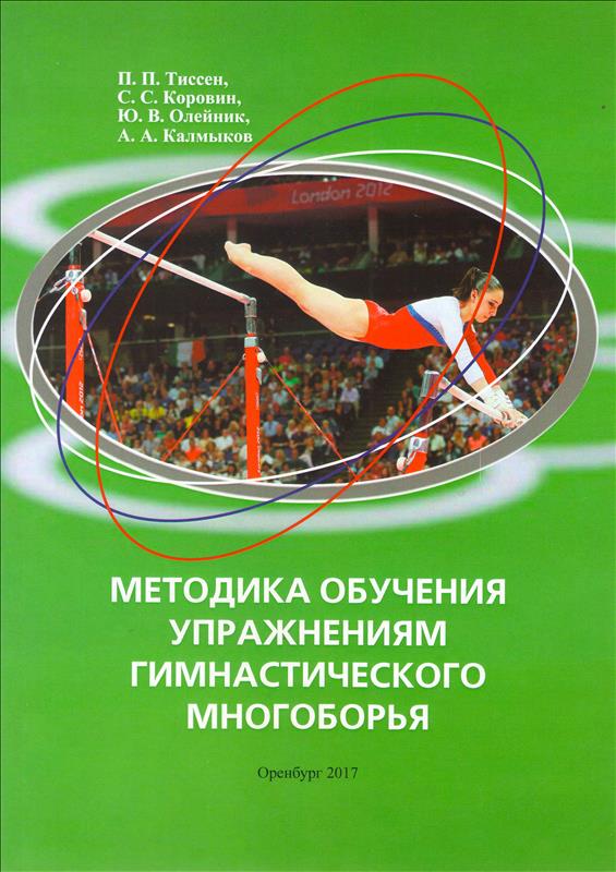 Методика обучения упражнениям гимнастического многоборья