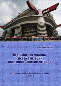 Итальянская модель систематизации спортивной регламентации