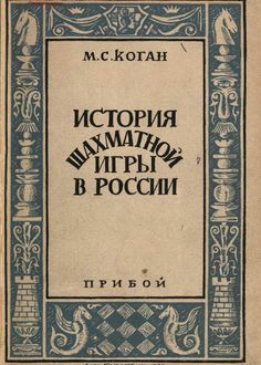 История шахматной игры в России