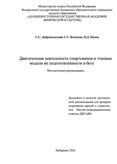 Двигательная деятельность спортсменов и этапные модели их подготовленности в беге