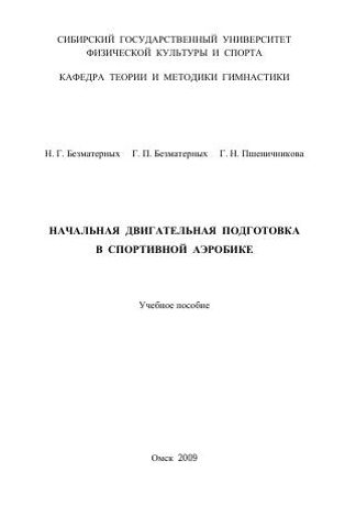 Начальная двигательная подготовка в спортивной аэробике