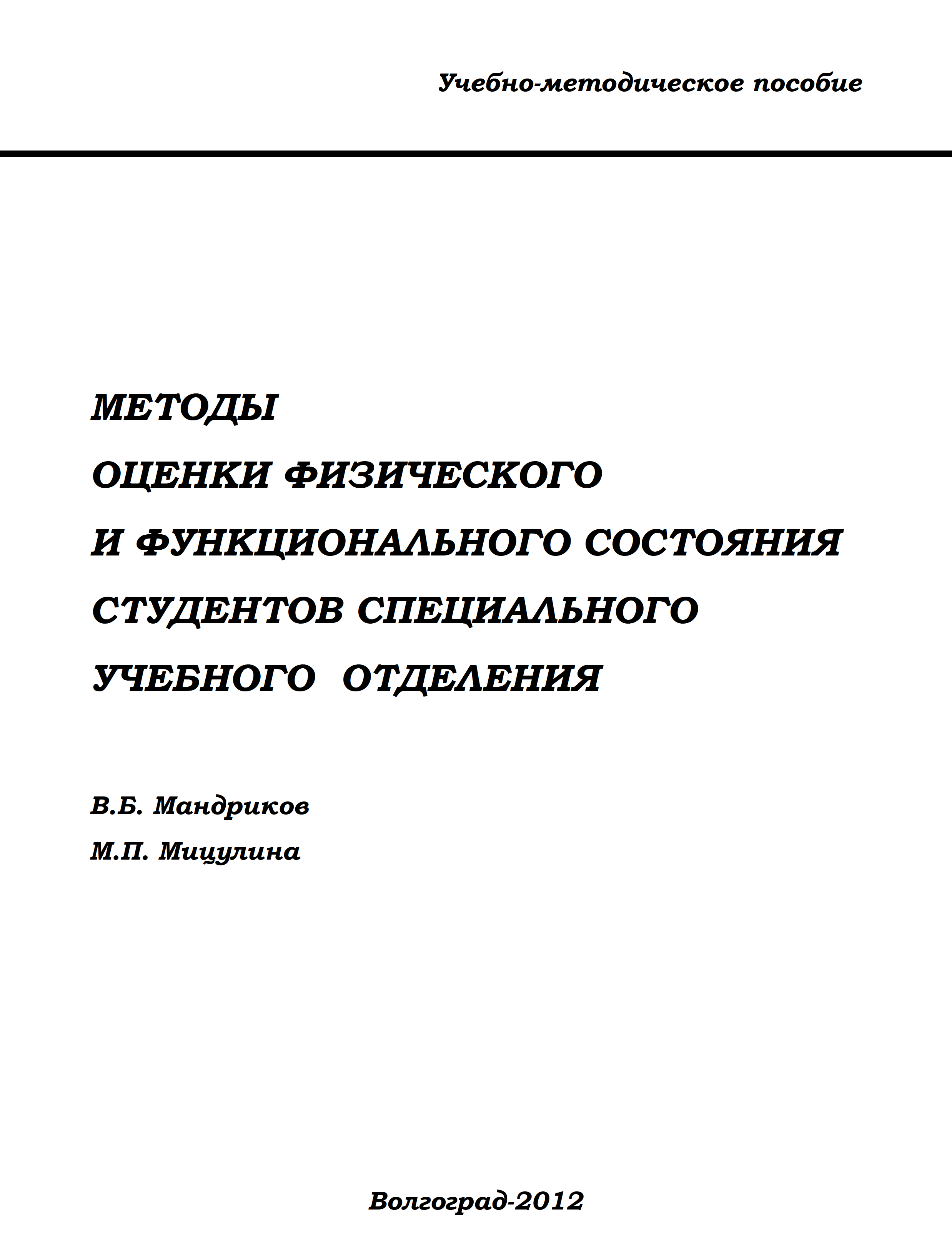 Методы оценки физического и функционального состояния студентов специального учебного отделения