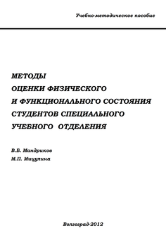 Методы оценки физического и функционального состояния студентов специального учебного отделения