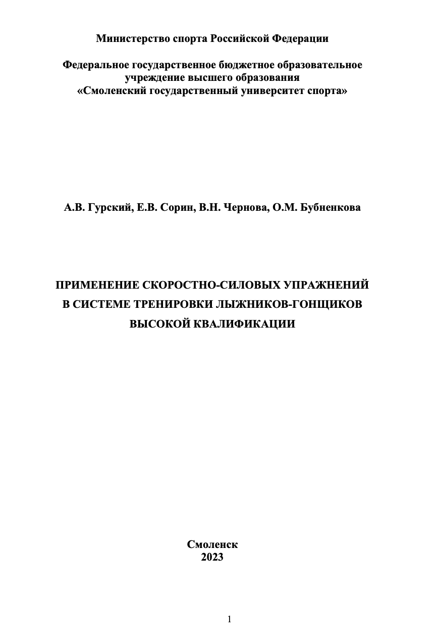 Применение скоростно-силовых упражнений в системе тренировки лыжников-гонщиков высокой квалификации