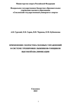 Применение скоростно-силовых упражнений в системе тренировки лыжников-гонщиков высокой квалификации