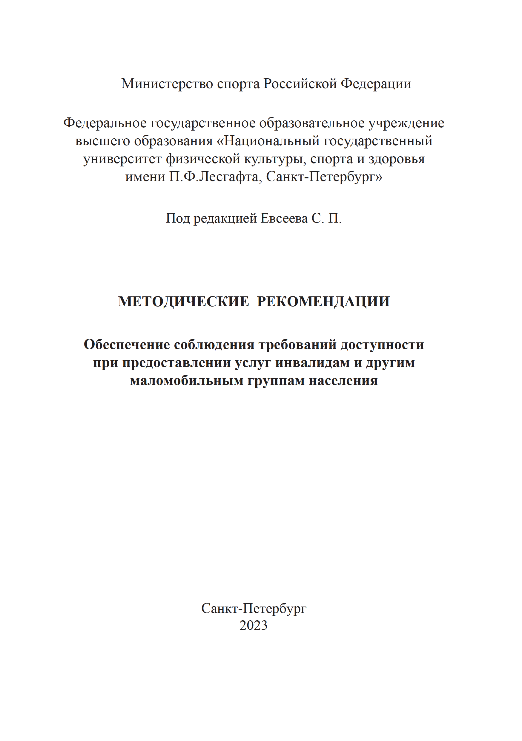 Обеспечение соблюдения требований доступности при предоставлении услуг инвалидам и другим маломобильным группам населения