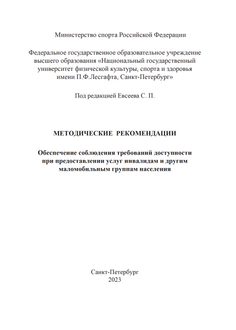 Обеспечение соблюдения требований доступности при предоставлении услуг инвалидам и другим маломобильным группам населения