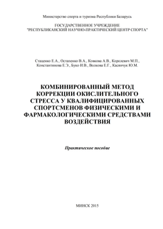 Комбинированный метод коррекции окислительного стресса у квалифицированных спортсменов физическими и фармакологическими средствами воздействия