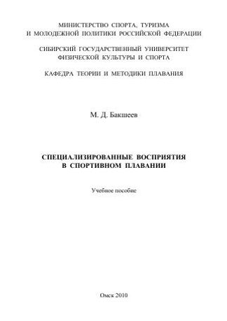 Специализированные восприятия в спортивном плавании