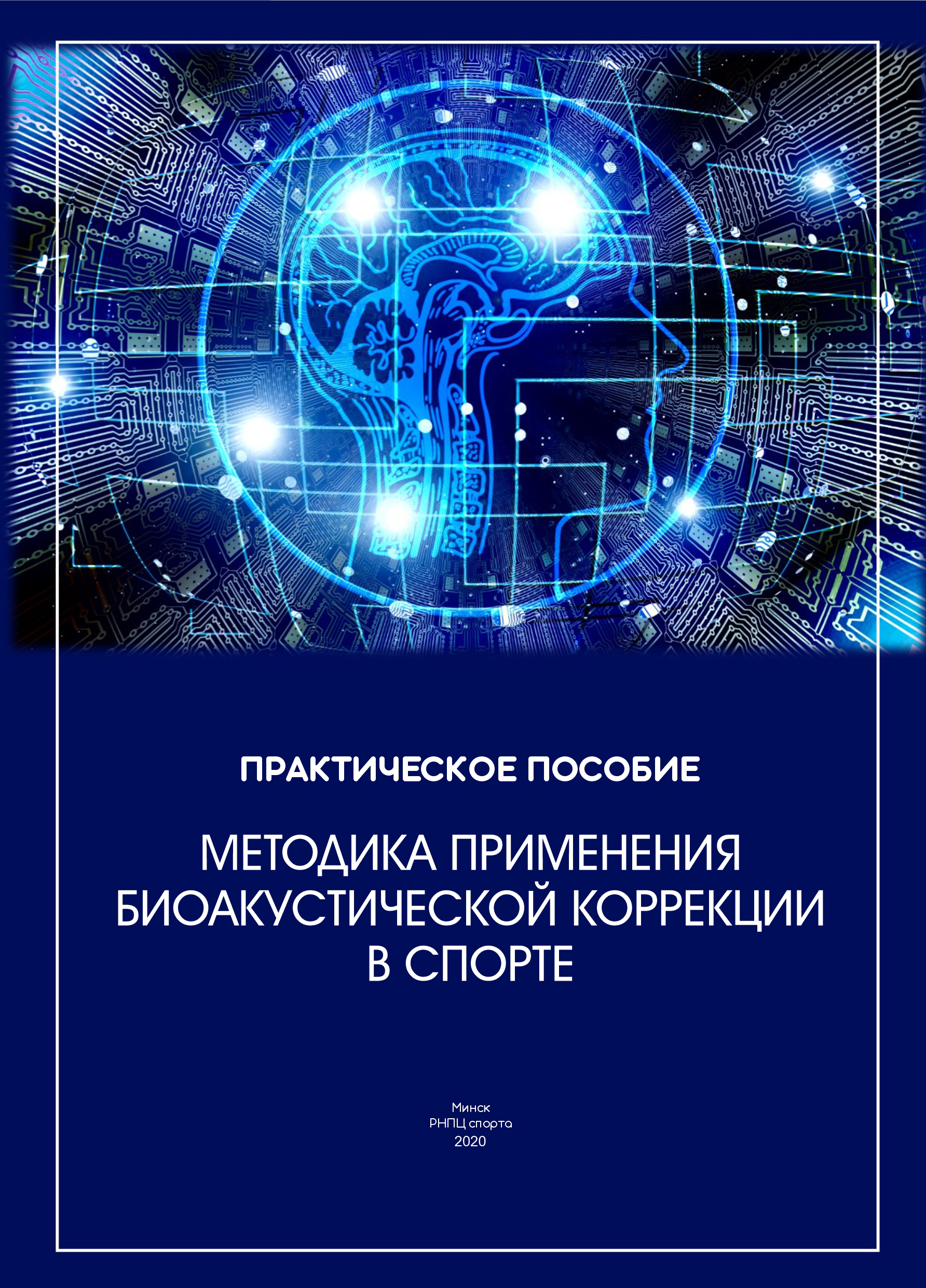 Методика применения биоакустической коррекции в спорте