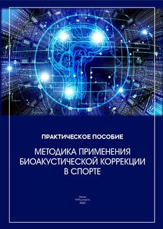 Методика применения биоакустической коррекции в спорте