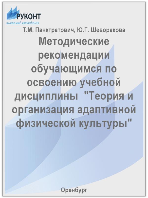 Методические рекомендации обучающимся по освоению учебной дисциплины "Теория и организация адаптивной физической культуры"