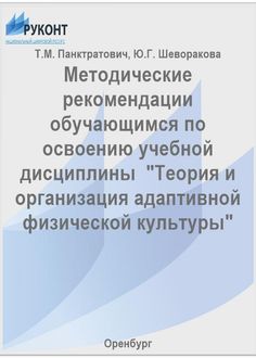 Методические рекомендации обучающимся по освоению учебной дисциплины "Теория и организация адаптивной физической культуры"