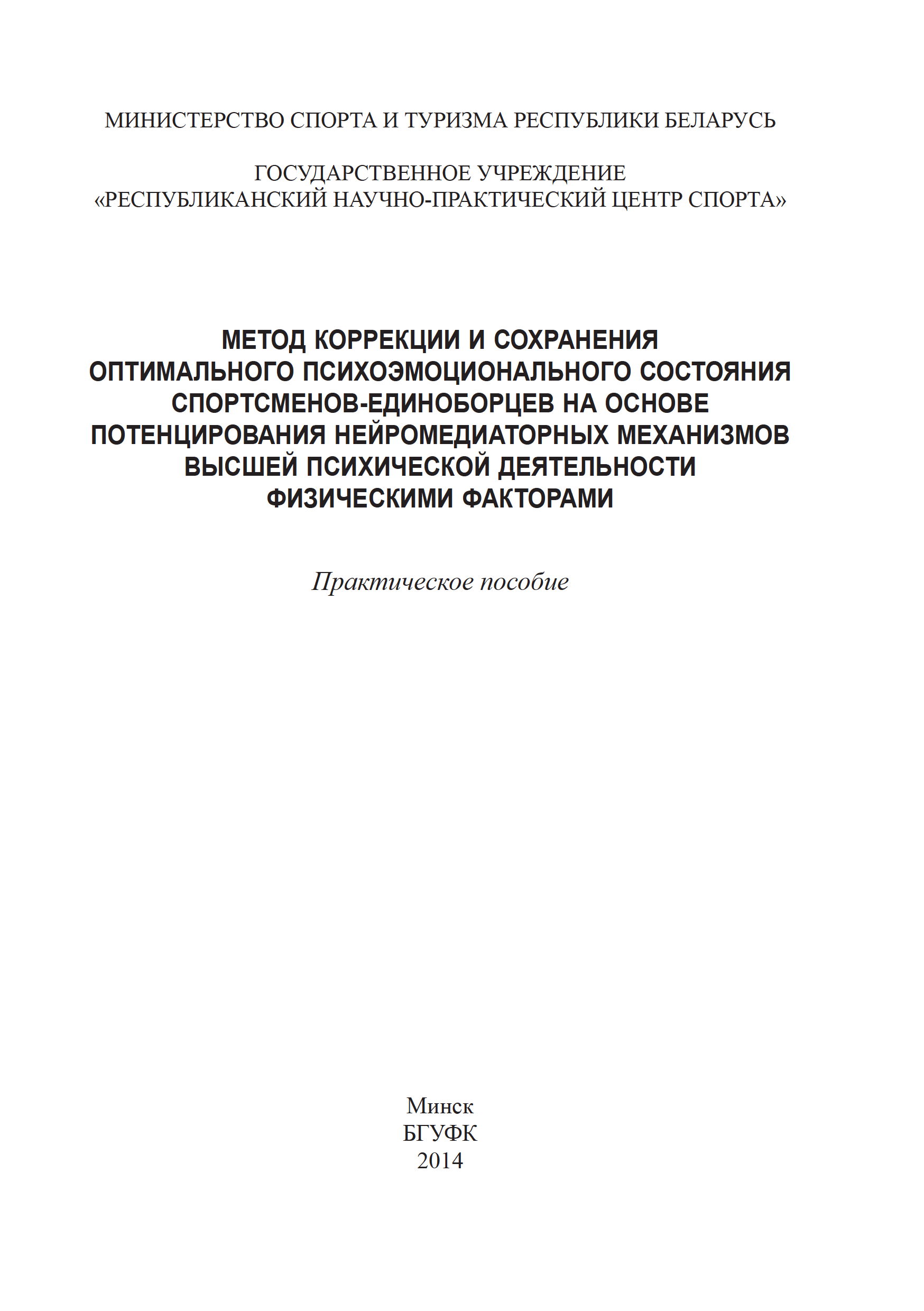 Метод коррекции и сохранения оптимального психоэмоционального состояния  спортсменов-единоборцев на основе потенцирования нейромедиаторных механизмов высшей психической деятельности физическими факторами 