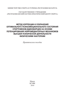 Метод коррекции и сохранения оптимального психоэмоционального состояния  спортсменов-единоборцев на основе потенцирования нейромедиаторных механизмов высшей психической деятельности физическими факторами 