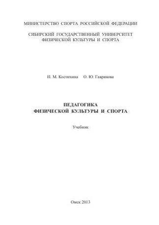 Педагогика физической культуры и спорта