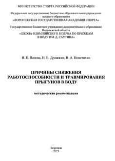 Причины снижения работоспособности и травмирования прыгунов в воду