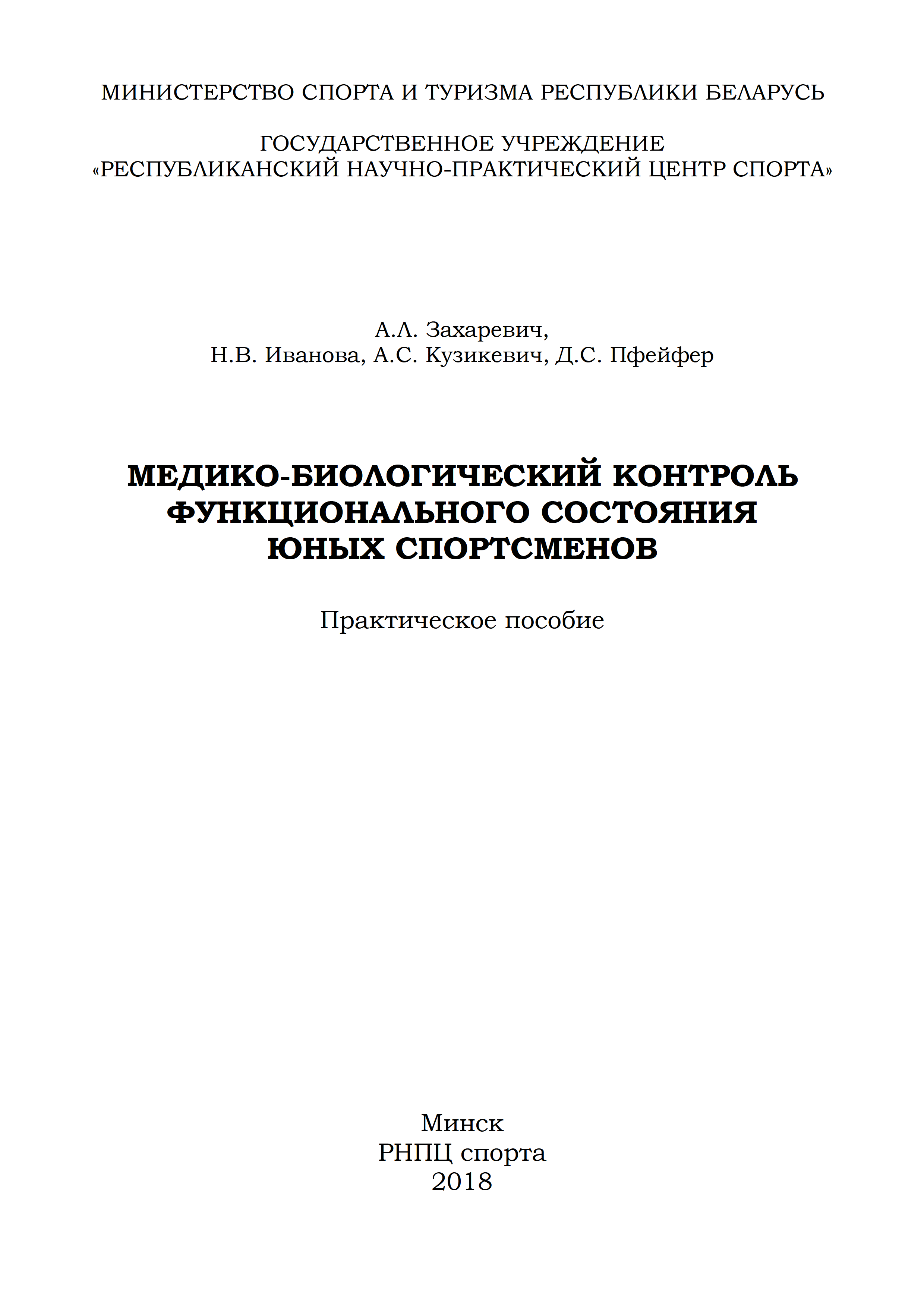   Медико-биологический контроль функционального состояния юных спортсменов