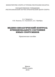   Медико-биологический контроль функционального состояния юных спортсменов