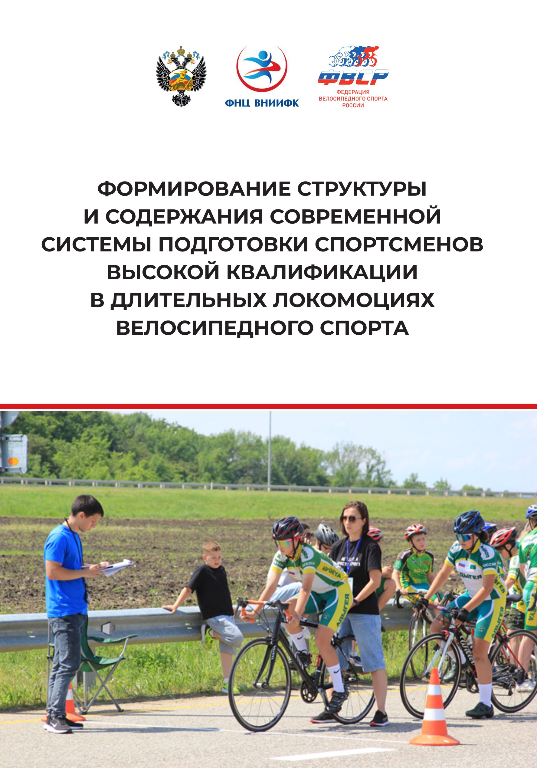 Формирование структуры и содержания современной системы подготовки спортсменов высокой квалификации в длительных локомоциях велосипедного спорта