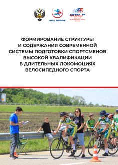 Формирование структуры и содержания современной системы подготовки спортсменов высокой квалификации в длительных локомоциях велосипедного спорта